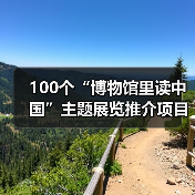 100个“博物馆里读中国”主题展览推介项目发布(图2) 100个“博物馆里读中国”主题展览推介项目发布(图2)