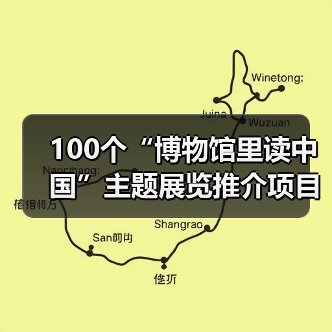 100个“博物馆里读中国”主题展览推介项目发布(图3) 100个“博物馆里读中国”主题展览推介项目发布(图3)