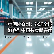 中国外交部:欢迎全球游客到中国共度新春佳节(图3) 中国外交部:欢迎全球游客到中国共度新春佳节(图3)