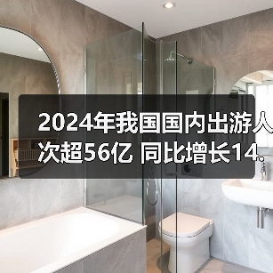 2024年我国国内出游人次超56亿 同比增长14.8%(图3) 2024年我国国内出游人次超56亿 同比增长14.8%(图3)
