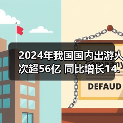 2024年我国国内出游人次超56亿 同比增长14.8%