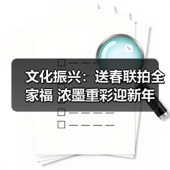 文化振兴:送春联拍全家福 浓墨重彩迎新年(图3) 文化振兴:送春联拍全家福 浓墨重彩迎新年(图3)