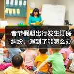 春节假期出行发生订房纠纷，遇到了能怎么办？（图2）