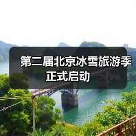 第二届北京冰雪旅游季正式启动(图2) 第二届北京冰雪旅游季正式启动(图2)