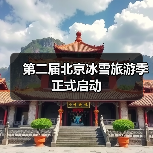 第二届北京冰雪旅游季正式启动(图1) 第二届北京冰雪旅游季正式启动(图1)