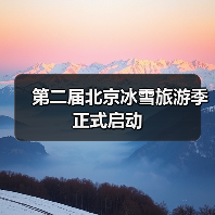 第二届北京冰雪旅游季正式启动(图4) 第二届北京冰雪旅游季正式启动(图4)