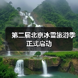 第二届北京冰雪旅游季正式启动(图3) 第二届北京冰雪旅游季正式启动(图3)