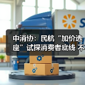 中消协：民航“加价选座”试探消费者底线 不应成为“行业惯例”