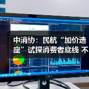 中消协:民航“加价选座”试探消费者底线 不应成为“行业惯例”(图2) 中消协:民航“加价选座”试探消费者底线 不应成为“行业惯例”(图2)