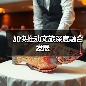 加快推动文旅深度融合发展(图2) 加快推动文旅深度融合发展(图2)