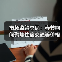 市场监管总局:春节期间聚焦住宿交通等价格变动(图1) 市场监管总局:春节期间聚焦住宿交通等价格变动(图1)