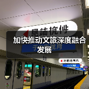 加快推动文旅深度融合发展
