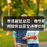 市场监管总局:春节期间聚焦住宿交通等价格变动(图2) 市场监管总局:春节期间聚焦住宿交通等价格变动(图2)