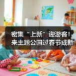 密集“上新”迎游客!来主题公园过春节成新年俗(图1) 密集“上新”迎游客!来主题公园过春节成新年俗(图1)