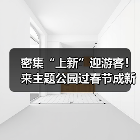 密集“上新”迎游客!来主题公园过春节成新年俗(图2) 密集“上新”迎游客!来主题公园过春节成新年俗(图2)