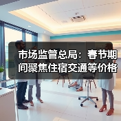 市场监管总局:春节期间聚焦住宿交通等价格变动(图4) 市场监管总局:春节期间聚焦住宿交通等价格变动(图4)