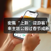 密集“上新”迎游客!来主题公园过春节成新年俗(图3) 密集“上新”迎游客!来主题公园过春节成新年俗(图3)