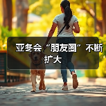 亚冬会“朋友圈”不断扩大