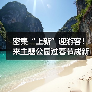 密集“上新”迎游客!来主题公园过春节成新年俗(图4) 密集“上新”迎游客!来主题公园过春节成新年俗(图4)