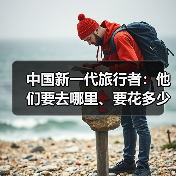 中国新一代旅行者:他们要去哪里、要花多少钱(图4) 中国新一代旅行者:他们要去哪里、要花多少钱(图4)