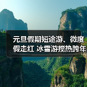 元旦假期短途游、微度假走红 冰雪游搅热跨年市场(图1) 元旦假期短途游、微度假走红 冰雪游搅热跨年市场(图1)