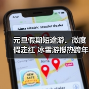 元旦假期短途游、微度假走红 冰雪游搅热跨年市场(图3) 元旦假期短途游、微度假走红 冰雪游搅热跨年市场(图3)
