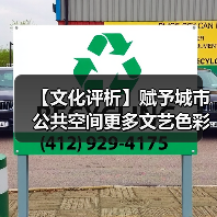 【文化评析】赋予城市公共空间更多文艺色彩(图1) 【文化评析】赋予城市公共空间更多文艺色彩(图1)
