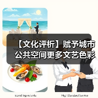 【文化评析】赋予城市公共空间更多文艺色彩