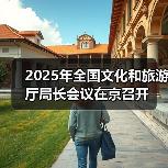 2025年全国文化和旅游厅局长会议在京召开（图2）