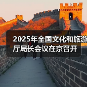 2025年全国文化和旅游厅局长会议在京召开（图3）