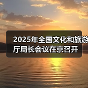 2025年全国文化和旅游厅局长会议在京召开