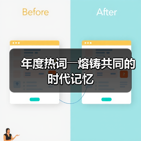 年度热词――熔铸共同的时代记忆