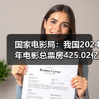 国家电影局:我国2024年电影总票房425.02亿元(图1) 国家电影局:我国2024年电影总票房425.02亿元(图1)