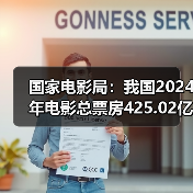 国家电影局:我国2024年电影总票房425.02亿元(图2) 国家电影局:我国2024年电影总票房425.02亿元(图2)