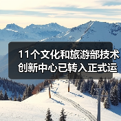 11个文化和旅游部技术创新中心已转入正式运行(图1) 11个文化和旅游部技术创新中心已转入正式运行(图1)