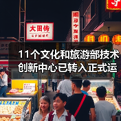 11个文化和旅游部技术创新中心已转入正式运行(图2) 11个文化和旅游部技术创新中心已转入正式运行(图2)