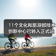 11个文化和旅游部技术创新中心已转入正式运行(图4) 11个文化和旅游部技术创新中心已转入正式运行(图4)