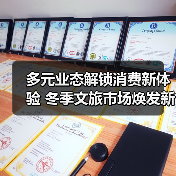 多元业态解锁消费新体验 冬季文旅市场焕发新活力（图2）