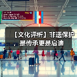【文化评析】非遗保护，是传承更是启迪