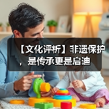 【文化评析】非遗保护，是传承更是启迪（图2）