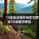 19家旅游景区确定为国家5A级旅游景区(图1) 19家旅游景区确定为国家5A级旅游景区(图1)