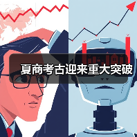 夏商考古迎来重大突破(图1) 夏商考古迎来重大突破(图1)
