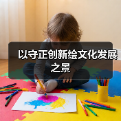 以守正创新绘文化发展之景（图1）