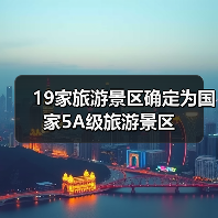 19家旅游景区确定为国家5A级旅游景区(图2) 19家旅游景区确定为国家5A级旅游景区(图2)