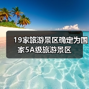 19家旅游景区确定为国家5A级旅游景区(图3) 19家旅游景区确定为国家5A级旅游景区(图3)