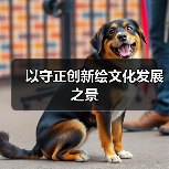 以守正创新绘文化发展之景（图2）
