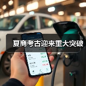 夏商考古迎来重大突破