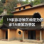 19家旅游景区确定为国家5A级旅游景区(图4) 19家旅游景区确定为国家5A级旅游景区(图4)