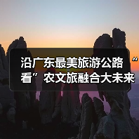 沿广东最美旅游公路 “看”农文旅融合大未来（图2）