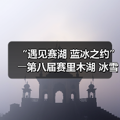 “遇见赛湖 蓝冰之约”――第八届赛里木湖 冰雪旅游季嘉年华开幕(图1) “遇见赛湖 蓝冰之约”――第八届赛里木湖 冰雪旅游季嘉年华开幕(图1)